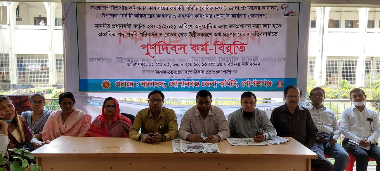 গোপালগঞ্জে কালেক্টরেট সহকারীদের পদোন্নতি ও গ্রেড পরিবর্তন সহ বেতন-ভাতা বৃদ্ধির দাবিতে চলছে কর্মবিরতি