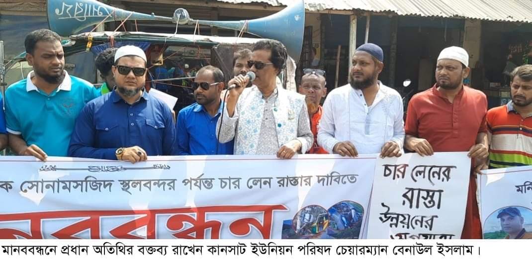 চাঁপাইনবাবগঞ্জ-সোনামসজিদ মহাসড়ক ৪ লেনের দাবিতে মানববন্ধন