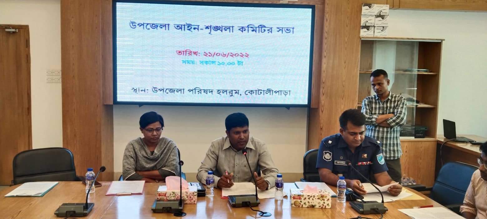 কোটালীপাড়ায় আইন শৃঙ্খলা কমিটির সভা অনুষ্ঠিত