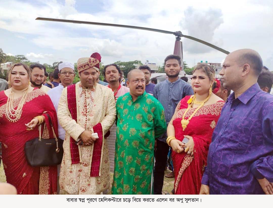 কোটালীপাড়ায় বাবার স্বপ্ন পূরণে হেলিকপ্টারে চড়ে বিয়ে করতে এলেন বর