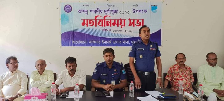 ডাসারে দূর্গাপূজা উপলক্ষে মতবিনিময় সভা অনুষ্ঠিত