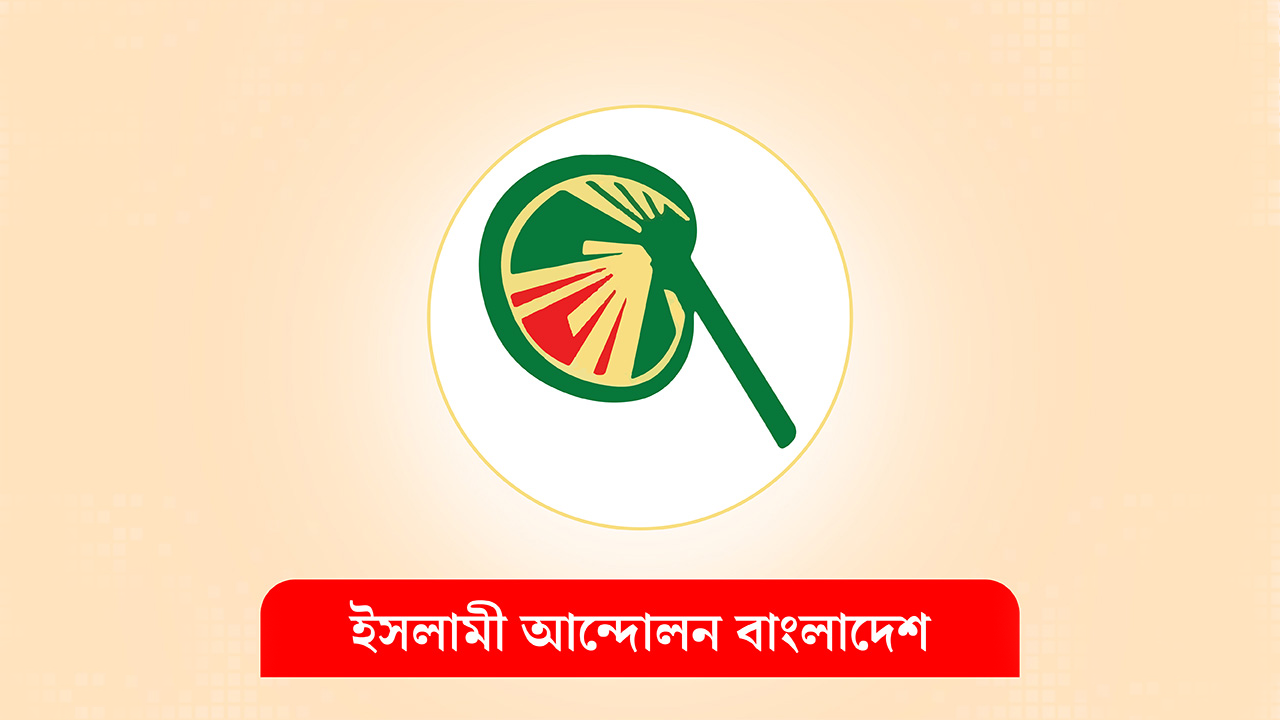 ইসলামী আন্দোলন কত আসনে অংশ নেবে? বিস্তারিত ঘোষণা