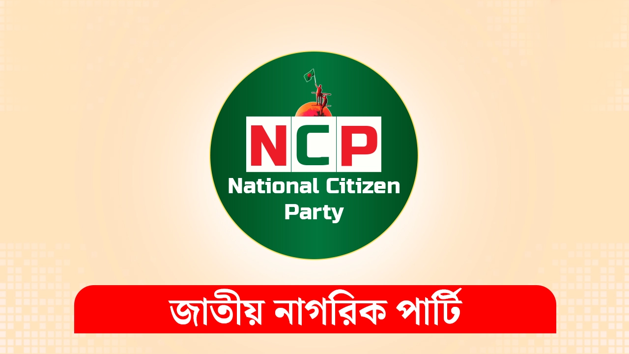 ত্রয়োদশ জাতীয় সংসদ নির্বাচন: এনসিপি পাচ্ছে ৩০টি আসন