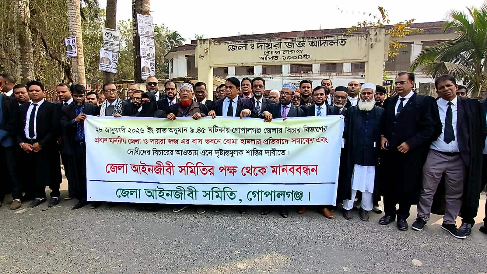 গোপালগঞ্জে জেলা জজের বাসভবনে দুষ্কৃতকারীদের ছোঁড়া ককটেল হামলার প্রতিবাদে আইনজীবীদের মানববন্ধন
