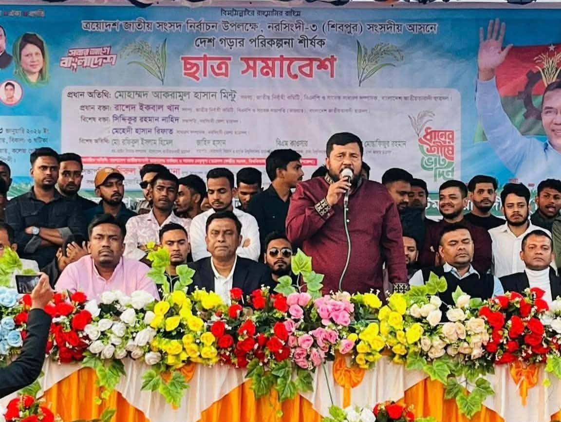 নরসিংদী-তিন শিবপুর আসনে দেশ গড়ার পরিকল্পনা শীর্ষক ছাত্র সমাবেশ অনুষ্ঠিত