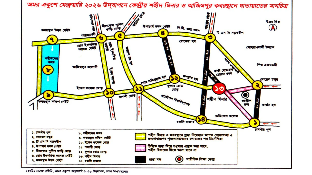 ২১ ফেব্রুয়ারি পালনে কেন্দ্রীয় শহীদ মিনারে যাতায়াতের রুটম্যাপ প্রকাশ করেছে ঢাকা বিশ্ববিদ্যালয়