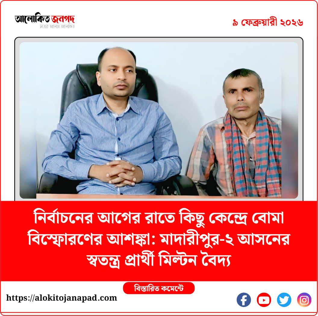 নির্বাচনের আগের রাতে কিছু কেন্দ্রে বোমা বিস্ফোরণের আশঙ্কা: মাদারীপুর-২ আসনের স্বতন্ত্র প্রার্থী মিল্টন বৈদ্য