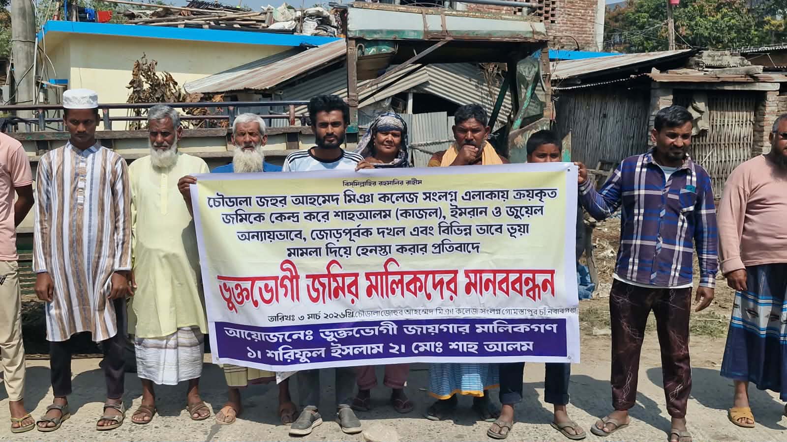 চৌডালায় ‘ক্যাপ্টেন’ পরিচয়ে জমি দখলের অভিযোগ, ভূমিদস্যুর বিচারের দাবিতে মানববন্ধন