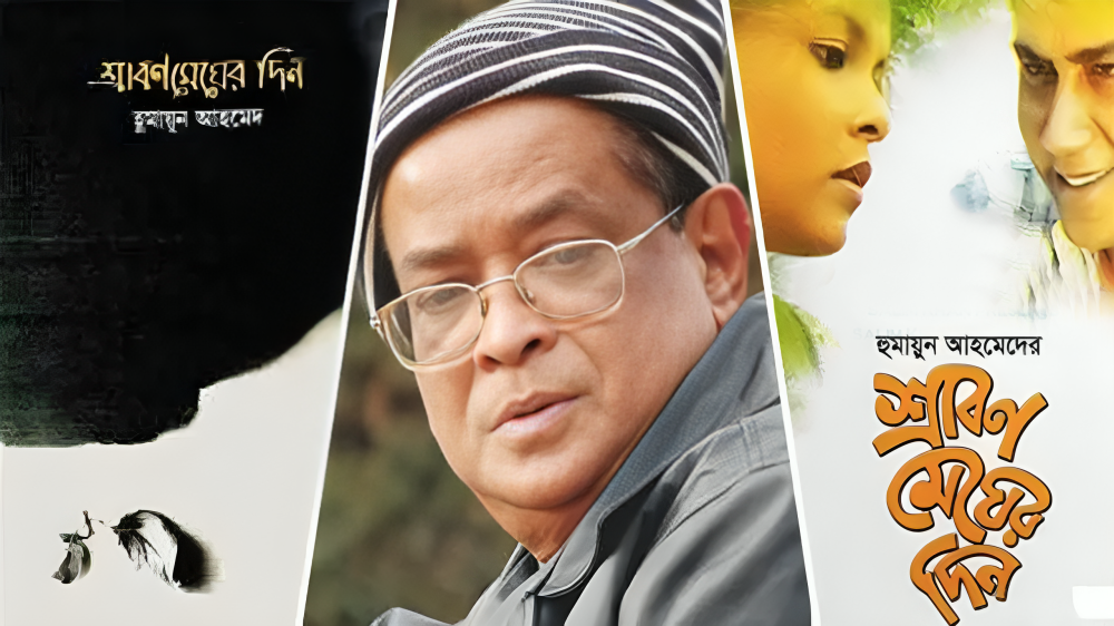 শ্রাবণ মেঘের দিন: বাংলা সিনেমায় গ্রামীণ জীবন ও মানবিক অনুভূতির এক অধ্যায়