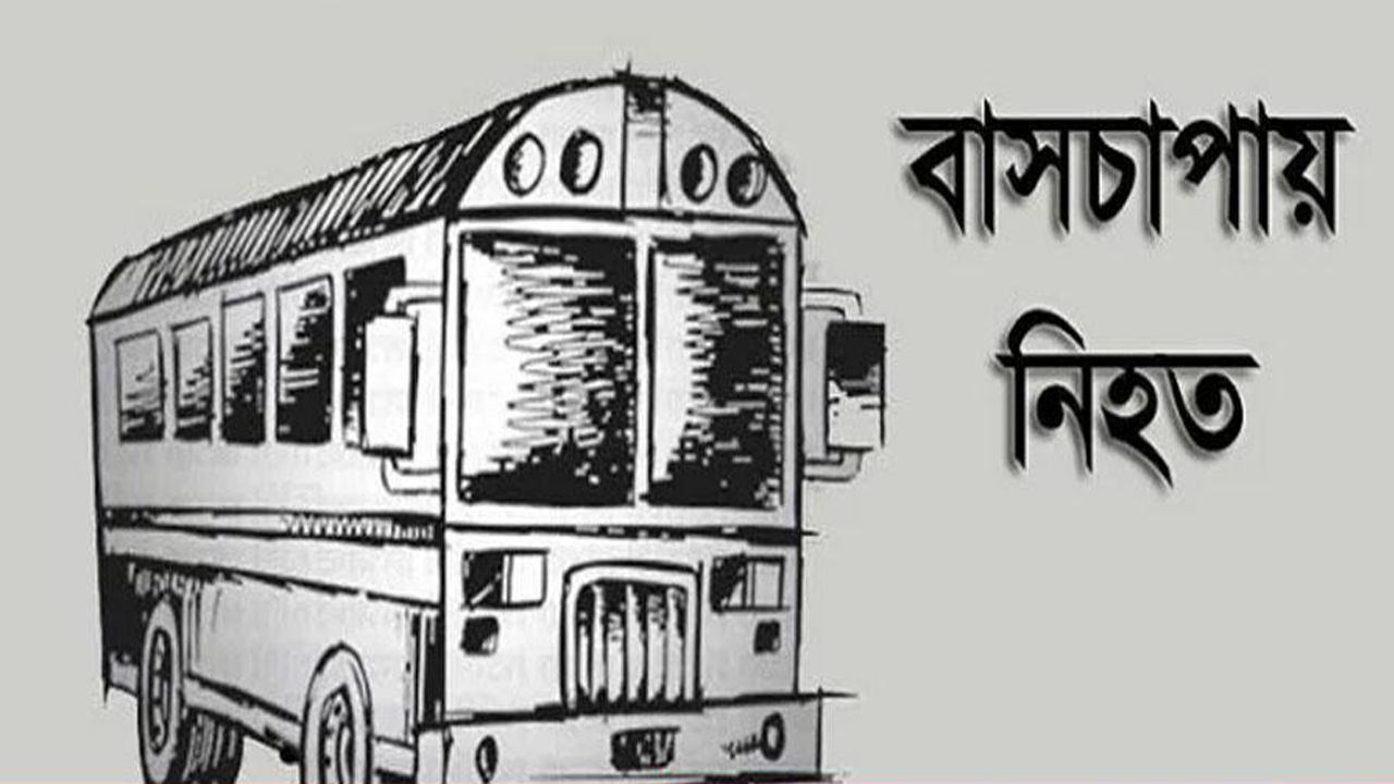 সিংড়ায় বাসের ধাক্কায় প্রাণ গেল রুবেলের